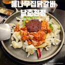 통나무집닭갈비 | 춘천닭갈비맛집 통나무집닭갈비 남춘천점 웨이팅 후기