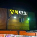 양북마트
