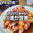 기똥찬짬뽕