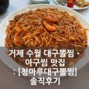 거제 수월 대구뽈찜•아구찜 맛집 [청마루대구뽈찜] 솔직후기