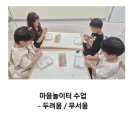 마음이 자라는 책 놀이터 | 유아 그림책 감정코칭 수업 후기 -두려움을 용기로 바꾸는 마음 놀이터