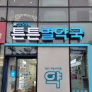 튼튼별약국 이미지