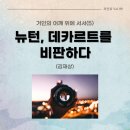 [과신뷰 칼럼] 거인의 어깨 위에 서서(5) 뉴턴, 데카르트를 비판하다 (김재상) / 과신뷰 99호 (2025.11)