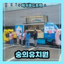별하나유치원 | 유치원 가족운동회 커피차 출장 후기, 커피차 전문업체 가격 안내