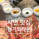 청기와집 | 서면 고기집 맛집 서면 데이트 추천 청기와타운 서면점 방문 후기