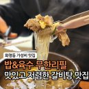 고집센그집갈비탕 부산화명점 | 화명동 맛집 고집센 그집 갈비탕 화명점 : 밥과 육수가 무한 리필