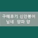 구매후기 신안붕어님네 양파 양