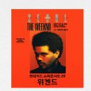 월아슈퍼 | [더위켄드]현대카드 슈퍼콘서트 28 위켄드 티켓팅 성공후기