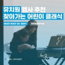 일봉초등학교 - 41514 | 위한 해설과 영상이 있는 클래식 | 천안일봉 어린이집, 천안일봉유치원, 천안일봉초등학교 공연 후기