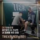 TREX트레이닝센터 이미지