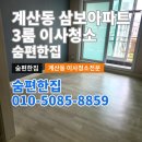 삼보아파트 | 이사청소 비용·시간 궁금하시다면? 계산동 삼보아파트 사례로 안내