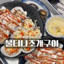 을왕리 맛집 필수코스 불티나 조개구이 추천