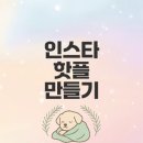오프라인 마케팅으로 인스타그램 핫플 만들기