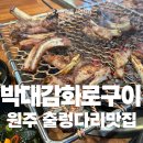원주 출렁다리맛집 고기를 다 구워주는 회식맛집! 현지인 인증맛집 박대감화로구이 문막점