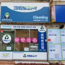 크린토피아부산지사 | 월드크리닝 VS 크린토피아 가격표 &amp; 영업시간 비교