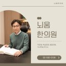 뇌움한의원 네이버블로그