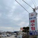함평 핫플 함평 신흥해수찜 여행