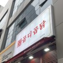 [인천대입구역] 타임스페이스 닭발 맛집 ‘곱디곱닭 송도점‘ 후기