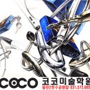 코코미술학원 이미지