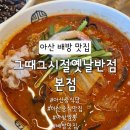 그때그시절식당 | [아산 배방] 아산짬뽕 배방맛집 그때그시절옛날반점 본점 후기