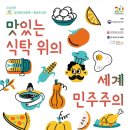 초등학생(3~5) 대상으로 '맛있는 식탁 위의 세계 민주주의’ 운영 이미지