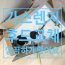 가스렌지 후드교체 깔끔하게했어요