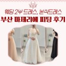 웨딩 2부 드레스, 본식드레스 대여 가격 합리적인 부산 마제리에 피팅 후기 👗