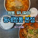 대구 삼덕동 레전드 짬뽕맛집 동네짬뽕 후기