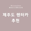 탑카서비스 | 제주도 렌터카 추천: 가성비부터 프리미엄까지 완벽 가이드