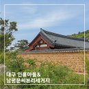 대구 달성군 고즈넉한 인흥마을과 남평문씨본리세거지 / 네이처 대구 모바일 스탬프 투어