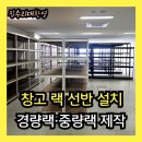 의정부시재활용센터 | 창고 랙 선반 설치 시공사례 | 경량랙·중량랙 맞춤 제작 전문 집수리대환영
