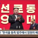 북, ‘南 동족 제외’, 야 ‘짝사랑의 종말은 굴종’ 이미지