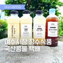 장수식품 - 진천군 | 국산콩물 추천! 여수시장 장수식품 콩물택배 진한 여름 콩국수 맛집