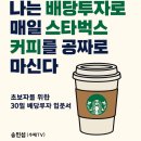 (개인)송민섭 | (책) 나는 배당투자로 매일 스타벅스 커피를 공짜로 마신다 책 리뷰 / 독서 후기[송민섭 - 수페tv 저자]