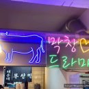 부산막창 이미지