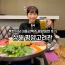 중국 상해 북한식당 평양고려관 대동강맥주 평양냉면 찐 후기