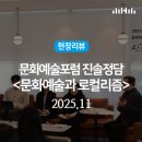 미림문화예술협동조합 | 현장리뷰ㅣ 2025 문화예술포럼 진솔정담2 &lt;문화예술과 로컬리즘&gt; 후기/행복북구문화재단