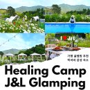 가평 글램핑 감성 숙소 럭셔리 글램핑장 추천 수영장 힐링캠프제이앤엘
