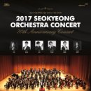 한음클라리넷 오케스트라 제18회 정기연주회 | 2017 Seokyeong Orchestra 70th Anniversary Concert 서경대학교 개교기념 콘서트