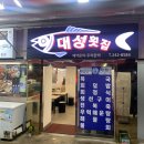 대성횟집 이미지