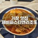 기장 파스타 맛집으로 인정하는 제비파스타앤리조또