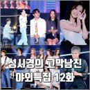 대중노래방메들리 | [더시즌즈 성시경의 고막남친 12화 리뷰 후기] 야외특집 멜로망스 잔나비 어반자카파 미연 하투하 이은미