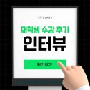 에스티클래스입시학원 | ST CLASS 재학생 수강 후기