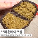 가보자 양주 | 두쫀쿠, 쫀득빵, 소금빵 찐맛집, 양주 옥정 브라운베이크샵