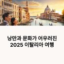 낭만과 문화가 어우러진 2025 이탈리아 여행 추천