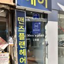 [의정부] 의정부미용실 추천 ‘맨즈플랜헤어 의정부역2호점’ - 남자 다운펌/ 소연디자이