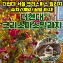 새한현대서비스(주) | 더현대서울 크리스마스 빌리지 2025 포토존 꿀팁 주 평일 사전예약 후기