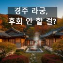 경주현대서비스(주) | 경주 라궁 호텔 완벽 가이드: 한옥 스파 후기, 예약 팁, 주변 명소까지