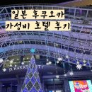일본 후쿠오카 가성비 호텔 그린리치호텔 / Hotel 3rd Hakata 후기