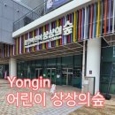 상상가득 미술 놀이터 | [용인] 5살 딸이랑 하루 순삭! 오감만족 실내 놀이터 '용인 상상의 숲' N 번째 방문 후기